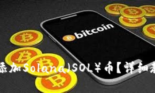 如何在tpWallet中添加Solana(SOL)币?详细教程与常见问题解答