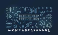 如何在TP（交易平台）中添加钱包
