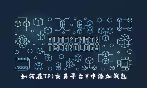 如何在TP(交易平台)中添加钱包