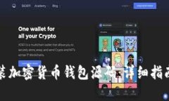 如何下载安装加密货币钱包源码：详细