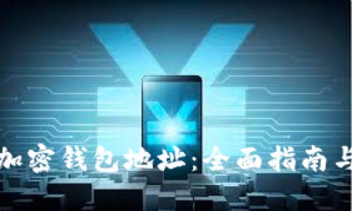 如何定制加密钱包地址：全面指南与实用技巧