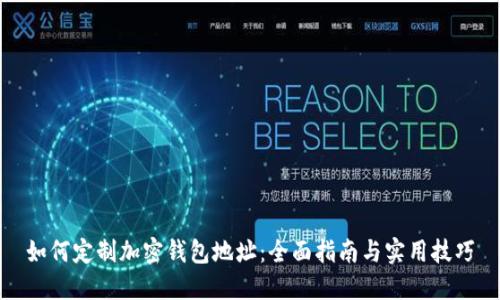 如何定制加密钱包地址：全面指南与实用技巧