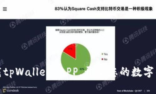 轻松下载tpWallet APP，开启您的数字钱包之旅
