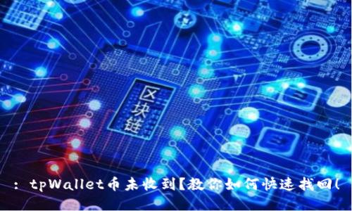 : tpWallet币未收到?教你如何快速找回!