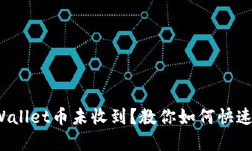 : tpWallet币未收到?教你如何快速找回!