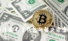 : tpWallet买币连接不了钱包的解决方案