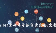 tpWallet里的币子如何卖出去：完整指南