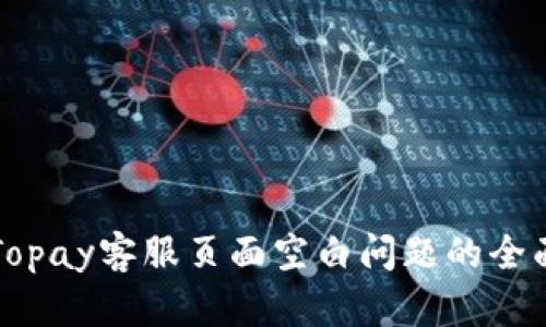 解决Topay客服页面空白问题的全面指南
