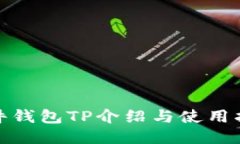 硬件钱包TP介绍与使用指南