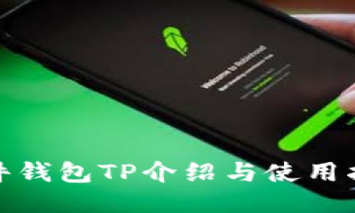 硬件钱包TP介绍与使用指南