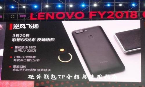 硬件钱包TP介绍与使用指南