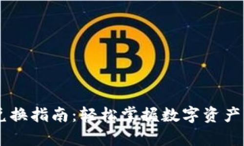 tpWallet兑换指南:轻松掌握数字资产管理与交易