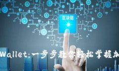 如何注册tpWallet：一步步教你轻松掌握加密货币钱