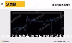 tpWallet账户注销指南：教你如何轻松、快速地注销