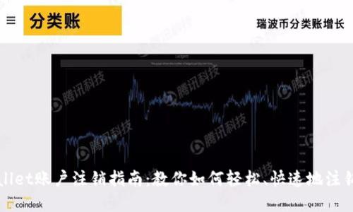 tpWallet账户注销指南：教你如何轻松、快速地注销账户