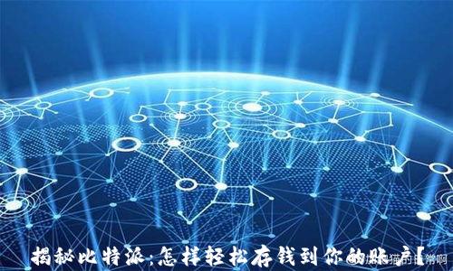 
揭秘比特派：怎样轻松存钱到你的账户？