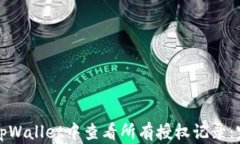 如何在tpWallet中查看所有授权记录：完
