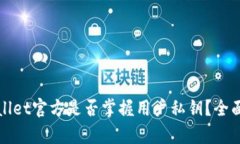 tpWallet官方是否掌握用户私钥？全面解