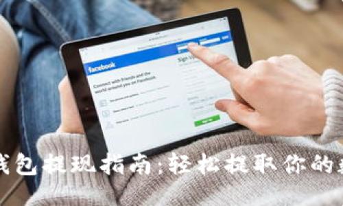 ```xml
区块链钱包提现指南:轻松提取你的数字资产