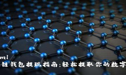 ```xml
区块链钱包提现指南:轻松提取你的数字资产