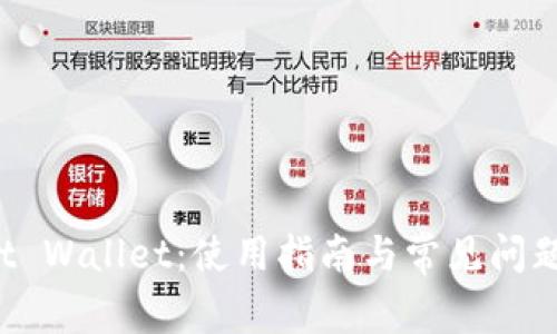 Trust Wallet:使用指南与常见问题解答