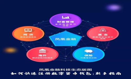 如何快速注册数字货币钱包:新手指南