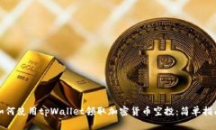 如何使用tpWallet领取加密货币空投：简单指南