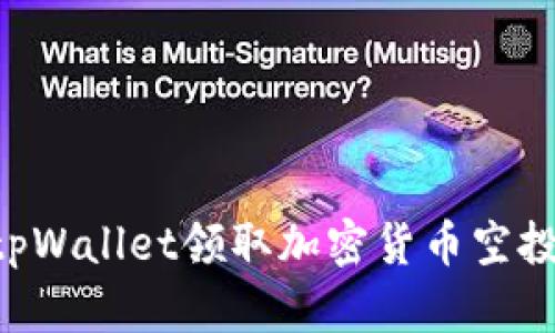 如何使用tpWallet领取加密货币空投：简单指南