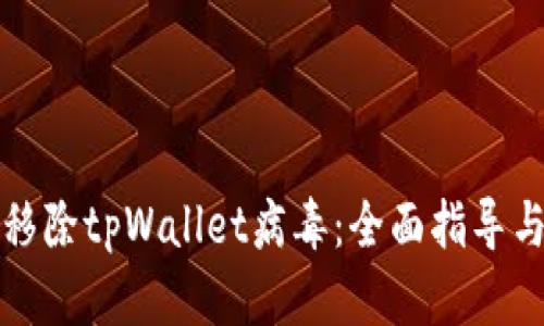 如何安全移除tpWallet病毒:全面指导与解决方案