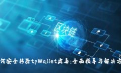 如何安全移除tpWallet病毒：全面指导与