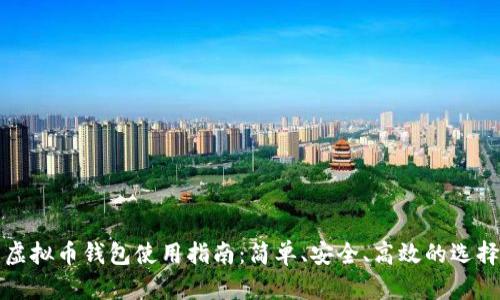 虚拟币钱包使用指南：简单、安全、高效的选择