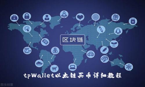 tpWallet以太链买币详细教程