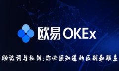 助记词与私钥：你必须知道的区别和联