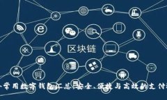 海外常用数字钱包汇总：安全、便捷与