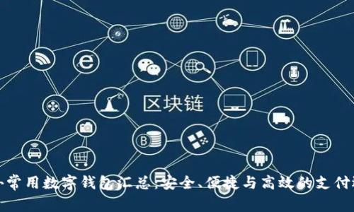 海外常用数字钱包汇总:安全、便捷与高效的支付选择