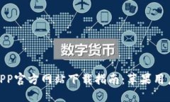 : 小狐钱包APP官方网站下载指南：苹果
