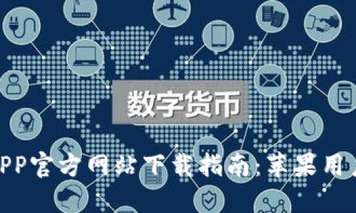 : 小狐钱包APP官方网站下载指南:苹果用户的最佳选择