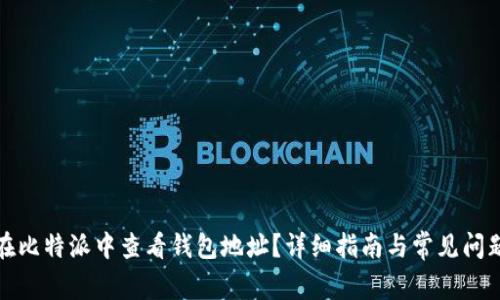 如何在比特派中查看钱包地址?详细指南与常见问题解答
