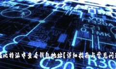 如何在比特派中查看钱包地址？详细指