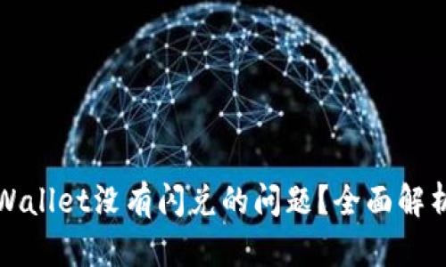 如何解决tpWallet没有闪兑的问题?全面解析与解决方案