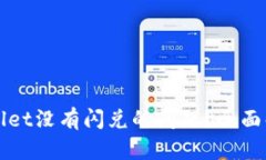 如何解决tpWallet没有闪兑的问题？全面