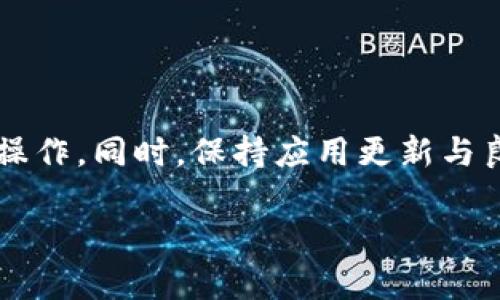   如何解决tpWallet转账提示“无网络”问题的详细指南 / 

 guanjianci tpWallet, 转账, 无网络, 解决方案 /guanjianci 

## 内容主体大纲

1. **引言**
   - 介绍tpWallet
   - 转账功能的重要性
   - 问题背景：无网络提示

2. **tpWallet转账功能概述**
   - tpWallet的主要功能
   - 转账的基本流程与要求
   - 常见用户反馈

3. **“无网络”提示的原因分析**
   - 网络连接问题
   - tpWallet应用更新问题
   - 手机设置影响
   - 服务器故障

4. **解决tpWallet转账“无网络”问题的步骤**
   - 检查网络连接
   - 重启tpWallet应用
   - 更新tpWallet到最新版本
   - 检查手机设置
   - 访问tpWallet的官方支持

5. **预防方法：如何避免未来的相似问题**
   - 定期更新应用
   - 检查网络设置
   - 了解常见故障排查方法

6. **用户案例分享**
   - 成功解决“无网络”提示的用户案例
   - 多种解决方案的实际效果

7. **结论**
   - 总结解决步骤
   - 提供额外支持资源

8. **相关问题与解答**
   - 提出7个常见问题
   - 为每个问题提供详细解答

## 详细内容

### 引言

在当今数字时代，移动钱包的使用已经成为人们日常生活的重要组成部分。tpWallet作为一款流行的数字钱包应用，其转账功能为用户提供了极大的便利，无论是个人往来还是商业交易。然而，有用户在使用tpWallet进行转账时频繁遇到“无网络”提示，导致无法完成交易，这不仅浪费了时间，还可能导致错失良机。

本文将深入探讨如何解决tpWallet转账时出现的“无网络”提示问题，帮助用户了解其潜在原因及解决方法，从而提升使用体验。

### tpWallet转账功能概述

tpWallet致力于为用户提供安全、便捷的数字资产管理服务。其转账功能使用户可以轻松地在不同账户间转移资金。通常，转账过程只需要用户输入接收方地址、转账金额并确认即可。然而，随着使用频率的增加，部分用户开始反映在进行转账时常常会遇到“无网络”的提示，这让本应简单的操作变得复杂且让人沮丧。

### “无网络”提示的原因分析

1. 网络连接问题
在尝试进行转账时，网络连接问题是最常见的原因之一。用户可能因信号弱、Wi-Fi网络不稳定，或移动数据未开启而导致这种情况。即使是两个毫秒的网络不稳定都可能导致tpWallet无法完成转账请求。

2. tpWallet应用更新问题
应用程序的更新是保持其正常运行的重要因素。如果tpWallet未及时更新，您可能会使用存在漏洞的旧版本，从而导致无法正常连接网络或执行转账功能。

3. 手机设置影响
某些手机设置也可能影响tpWallet的正常运行，例如飞行模式开启、限制背景数据，甚至是在某些地区的网络限制，都可能使得应用无法正常工作。

4. 服务器故障
有时候，问题可能源于tpWallet的服务器本身。在高峰时段，服务器可能负载过重，或因技术故障而无法响应请求。这通常不是用户可以控制的，但应用服务提供商会尽快进行修复。

### 解决tpWallet转账“无网络”问题的步骤

1. 检查网络连接
无论您是使用Wi-Fi还是移动数据，确保设备连接正常是第一步。尝试打开其他应用检查网络是否良好，或重启手机以刷新网络设置。当网络恢复正常后，重试tpWallet的转账功能。

2. 重启tpWallet应用
关闭tpWallet应用后再重新打开，有时候应用程序的小错误会在重启时得到解决。确保在关闭时彻底退出应用，以防止其在后台继续占用网络资源。

3. 更新tpWallet到最新版本
进入手机应用商店，检查tpWallet是否需要更新。及时升级应用可以修复很多潜在问题，尤其是那些影响网络连接或功能的缺陷。

4. 检查手机设置
访问手机的设置，确保没有设置影响到网络操作。例如，确保飞行模式关闭，背景数据得以允许。如果您使用的是某种数据限制器，尝试解除或调整限制。

5. 访问tpWallet的官方支持
如以上步骤均未解决问题，建议访问tpWallet的官方支持页面或论坛，获取服务官方的建议与解决方案。在大多数情况下，用户能找到与自己问题相似的案例解决方法。

### 预防方法：如何避免未来的相似问题

1. 定期更新应用
保持应用程序更新是预防问题的最佳方法之一。定期检查更新，确保拥有最新的功能和修复，从而避免潜在的错误。

2. 检查网络设置
在每次使用tpWallet之前，检查网络连接是个好习惯。这可以在一定程度上减少因网络不稳定而引发的问题。

3. 了解常见故障排查方法
学习一些基本的故障排查技巧，例如如何重置网络设置或如何联系技术支持，可以在遇到问题时更快地找到解决方案。

### 用户案例分享

成功解决“无网络”提示的用户案例
以下是一些tpWallet用户在遇到“无网络”提示后的成功解决案例，提供了多种可用的解决方案和经验分享。

案例一：张先生通过重新连接Wi-Fi解决了他的转账问题。由于长时间不使用，Wi-Fi连接不稳定，张先生重启了路由器并重连Wi-Fi，随即成功完成了转账。

案例二：李小姐发现自己的tpWallet版本过旧，及时更新后，所有功能包括转账操作恢复正常。

### 结论

tpWallet转账时出现“无网络”提示是一个困扰许多用户的问题。通过本文所述的方法，用户可以有效地解决这一问题。保持应用更新、检查网络连接以及适时求助于官方支持能够在很大程度上提升用户的使用体验。

### 相关问题与解答

#### 1. 我的网络正常，但tpWallet仍然显示“无网络”，怎么办？

回答
首先，请尝试重启tpWallet应用。也可以尝试重启手机，有时会解决一些由于软件小故障引起的问题。如果问题仍然存在，请确认应用是否为最新版本，并考虑重装应用。倘若以上方法仍未解决问题，可能是tpWallet服务器端的临时故障，此时可耐心等待。

#### 2. 我该如何联系客服解决tpWallet的问题？

回答
tpWallet通常会在应用内或官方网站上提供联系客服的方式。你可以通过邮件、在线聊天或社交媒体与客服团队联系。在联系之前，确保你清楚地描述了问题，并提供相关的截图或错误信息，以便客服能够更快地帮助你。

#### 3. 如何确保我的资金在转账过程中安全？

回答
提供安全保障的措施包括使用强密码、开启双重验证功能，以及确保你的设备上没有恶意软件。在转账前，双重检查转账信息的准确性，包括接收方地址及转账金额，这可以在一定程度上减少出错的可能。

#### 4. tpWallet的转账通常需要多久？

回答
tpWallet转账通常是即时的，但实际上还可能受到网络状况、银行处理时间以及其他因素的影响。在某些情况下，转账可能需要几分钟或更长时间，这通常取决于转账的性质及相关网络的处理速度。

#### 5. 如果我遇到交易失败，如何查找原因？

回答
你可以通过审查交易历史来查找失败的原因。tpWallet的交易记录所显示的不同错误代码和消息可以帮助你了解问题的本质。此外，浏览tpWallet的支持页面，或向客服提交查询请求也能获得更加清晰的答案。

#### 6. 我可以通过哪些方式保证我的tpWallet账户安全？

回答
确保账户安全的主要方式有：使用复杂且独特的密码、定期更换密码、避免在不安全的网络上登录、开启二次验证以及定期检查账户活动，一旦发现可疑交易需立即采取措施。

#### 7. 为什么我在高峰时段转账会遇到困难？

回答
在高峰时段，tpWallet的服务器可能面临高负载，导致反应速度变慢或响应失败。这种情况通常属于临时性问题，可以尝试在非高峰期进行转账操作。同时，保持应用更新与良好的网络连接非常关键。

以上内容提供了解决tpWallet转账“无网络”问题的全面信息及建议，希望对用户在实际操作中有所帮助。