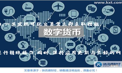   如何解决tpWallet转账提示“无网络”问题的详细指南 / 

 guanjianci tpWallet, 转账, 无网络, 解决方案 /guanjianci 

## 内容主体大纲

1. **引言**
   - 介绍tpWallet
   - 转账功能的重要性
   - 问题背景：无网络提示

2. **tpWallet转账功能概述**
   - tpWallet的主要功能
   - 转账的基本流程与要求
   - 常见用户反馈

3. **“无网络”提示的原因分析**
   - 网络连接问题
   - tpWallet应用更新问题
   - 手机设置影响
   - 服务器故障

4. **解决tpWallet转账“无网络”问题的步骤**
   - 检查网络连接
   - 重启tpWallet应用
   - 更新tpWallet到最新版本
   - 检查手机设置
   - 访问tpWallet的官方支持

5. **预防方法：如何避免未来的相似问题**
   - 定期更新应用
   - 检查网络设置
   - 了解常见故障排查方法

6. **用户案例分享**
   - 成功解决“无网络”提示的用户案例
   - 多种解决方案的实际效果

7. **结论**
   - 总结解决步骤
   - 提供额外支持资源

8. **相关问题与解答**
   - 提出7个常见问题
   - 为每个问题提供详细解答

## 详细内容

### 引言

在当今数字时代，移动钱包的使用已经成为人们日常生活的重要组成部分。tpWallet作为一款流行的数字钱包应用，其转账功能为用户提供了极大的便利，无论是个人往来还是商业交易。然而，有用户在使用tpWallet进行转账时频繁遇到“无网络”提示，导致无法完成交易，这不仅浪费了时间，还可能导致错失良机。

本文将深入探讨如何解决tpWallet转账时出现的“无网络”提示问题，帮助用户了解其潜在原因及解决方法，从而提升使用体验。

### tpWallet转账功能概述

tpWallet致力于为用户提供安全、便捷的数字资产管理服务。其转账功能使用户可以轻松地在不同账户间转移资金。通常，转账过程只需要用户输入接收方地址、转账金额并确认即可。然而，随着使用频率的增加，部分用户开始反映在进行转账时常常会遇到“无网络”的提示，这让本应简单的操作变得复杂且让人沮丧。

### “无网络”提示的原因分析

1. 网络连接问题
在尝试进行转账时，网络连接问题是最常见的原因之一。用户可能因信号弱、Wi-Fi网络不稳定，或移动数据未开启而导致这种情况。即使是两个毫秒的网络不稳定都可能导致tpWallet无法完成转账请求。

2. tpWallet应用更新问题
应用程序的更新是保持其正常运行的重要因素。如果tpWallet未及时更新，您可能会使用存在漏洞的旧版本，从而导致无法正常连接网络或执行转账功能。

3. 手机设置影响
某些手机设置也可能影响tpWallet的正常运行，例如飞行模式开启、限制背景数据，甚至是在某些地区的网络限制，都可能使得应用无法正常工作。

4. 服务器故障
有时候，问题可能源于tpWallet的服务器本身。在高峰时段，服务器可能负载过重，或因技术故障而无法响应请求。这通常不是用户可以控制的，但应用服务提供商会尽快进行修复。

### 解决tpWallet转账“无网络”问题的步骤

1. 检查网络连接
无论您是使用Wi-Fi还是移动数据，确保设备连接正常是第一步。尝试打开其他应用检查网络是否良好，或重启手机以刷新网络设置。当网络恢复正常后，重试tpWallet的转账功能。

2. 重启tpWallet应用
关闭tpWallet应用后再重新打开，有时候应用程序的小错误会在重启时得到解决。确保在关闭时彻底退出应用，以防止其在后台继续占用网络资源。

3. 更新tpWallet到最新版本
进入手机应用商店，检查tpWallet是否需要更新。及时升级应用可以修复很多潜在问题，尤其是那些影响网络连接或功能的缺陷。

4. 检查手机设置
访问手机的设置，确保没有设置影响到网络操作。例如，确保飞行模式关闭，背景数据得以允许。如果您使用的是某种数据限制器，尝试解除或调整限制。

5. 访问tpWallet的官方支持
如以上步骤均未解决问题，建议访问tpWallet的官方支持页面或论坛，获取服务官方的建议与解决方案。在大多数情况下，用户能找到与自己问题相似的案例解决方法。

### 预防方法：如何避免未来的相似问题

1. 定期更新应用
保持应用程序更新是预防问题的最佳方法之一。定期检查更新，确保拥有最新的功能和修复，从而避免潜在的错误。

2. 检查网络设置
在每次使用tpWallet之前，检查网络连接是个好习惯。这可以在一定程度上减少因网络不稳定而引发的问题。

3. 了解常见故障排查方法
学习一些基本的故障排查技巧，例如如何重置网络设置或如何联系技术支持，可以在遇到问题时更快地找到解决方案。

### 用户案例分享

成功解决“无网络”提示的用户案例
以下是一些tpWallet用户在遇到“无网络”提示后的成功解决案例，提供了多种可用的解决方案和经验分享。

案例一：张先生通过重新连接Wi-Fi解决了他的转账问题。由于长时间不使用，Wi-Fi连接不稳定，张先生重启了路由器并重连Wi-Fi，随即成功完成了转账。

案例二：李小姐发现自己的tpWallet版本过旧，及时更新后，所有功能包括转账操作恢复正常。

### 结论

tpWallet转账时出现“无网络”提示是一个困扰许多用户的问题。通过本文所述的方法，用户可以有效地解决这一问题。保持应用更新、检查网络连接以及适时求助于官方支持能够在很大程度上提升用户的使用体验。

### 相关问题与解答

#### 1. 我的网络正常，但tpWallet仍然显示“无网络”，怎么办？

回答
首先，请尝试重启tpWallet应用。也可以尝试重启手机，有时会解决一些由于软件小故障引起的问题。如果问题仍然存在，请确认应用是否为最新版本，并考虑重装应用。倘若以上方法仍未解决问题，可能是tpWallet服务器端的临时故障，此时可耐心等待。

#### 2. 我该如何联系客服解决tpWallet的问题？

回答
tpWallet通常会在应用内或官方网站上提供联系客服的方式。你可以通过邮件、在线聊天或社交媒体与客服团队联系。在联系之前，确保你清楚地描述了问题，并提供相关的截图或错误信息，以便客服能够更快地帮助你。

#### 3. 如何确保我的资金在转账过程中安全？

回答
提供安全保障的措施包括使用强密码、开启双重验证功能，以及确保你的设备上没有恶意软件。在转账前，双重检查转账信息的准确性，包括接收方地址及转账金额，这可以在一定程度上减少出错的可能。

#### 4. tpWallet的转账通常需要多久？

回答
tpWallet转账通常是即时的，但实际上还可能受到网络状况、银行处理时间以及其他因素的影响。在某些情况下，转账可能需要几分钟或更长时间，这通常取决于转账的性质及相关网络的处理速度。

#### 5. 如果我遇到交易失败，如何查找原因？

回答
你可以通过审查交易历史来查找失败的原因。tpWallet的交易记录所显示的不同错误代码和消息可以帮助你了解问题的本质。此外，浏览tpWallet的支持页面，或向客服提交查询请求也能获得更加清晰的答案。

#### 6. 我可以通过哪些方式保证我的tpWallet账户安全？

回答
确保账户安全的主要方式有：使用复杂且独特的密码、定期更换密码、避免在不安全的网络上登录、开启二次验证以及定期检查账户活动，一旦发现可疑交易需立即采取措施。

#### 7. 为什么我在高峰时段转账会遇到困难？

回答
在高峰时段，tpWallet的服务器可能面临高负载，导致反应速度变慢或响应失败。这种情况通常属于临时性问题，可以尝试在非高峰期进行转账操作。同时，保持应用更新与良好的网络连接非常关键。

以上内容提供了解决tpWallet转账“无网络”问题的全面信息及建议，希望对用户在实际操作中有所帮助。