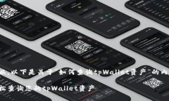 当然可以，以下是关于“如何查询tp