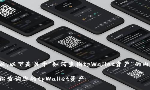 当然可以,以下是关于“如何查询tpWallet资产”的内容框架:
如何轻松查询您的tpWallet资产