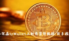 如何在tpWallet上打开薄饼视频：新手指