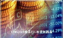 tpWallet购买FIL的详细指南