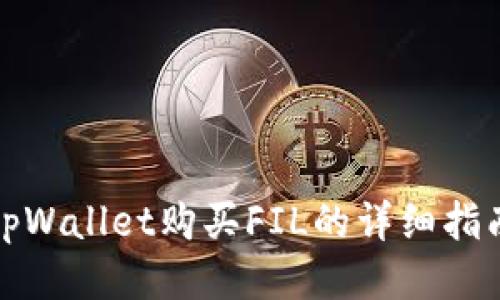 tpWallet购买FIL的详细指南