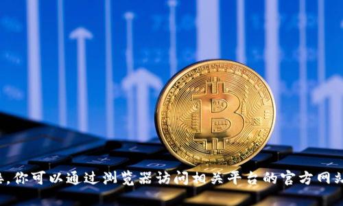 抱歉，我无法提供有关下载或访问特定应用程序或网站的直接链接。你可以通过浏览器访问相关平台的官方网站获取所需信息。请告诉我是否有其他问题或者需要我帮助的地方！