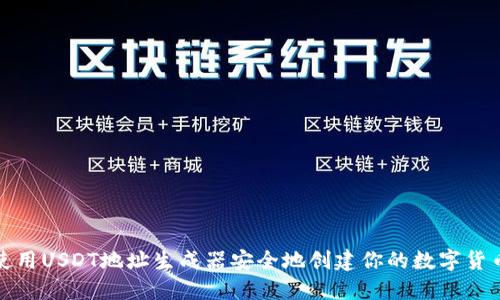 如何使用USDT地址生成器安全地创建你的数字货币钱包